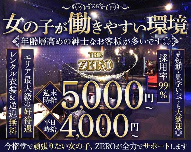 THE ZERO（ザ・ゼロ）(権堂キャバクラ)の求人・体験入店情報