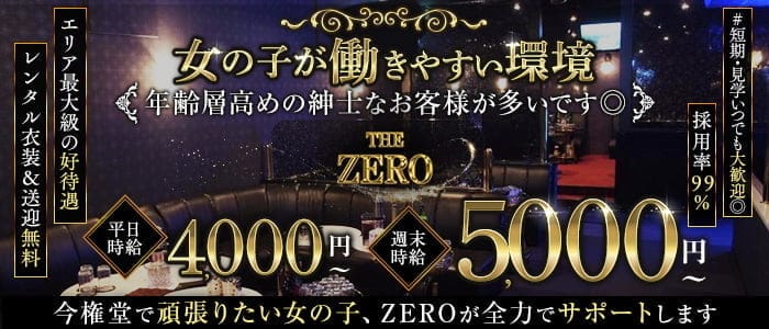THE ZERO（ザ・ゼロ）(権堂キャバクラ)の求人・体験入店情報