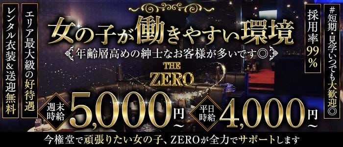 THE ZERO（ザ・ゼロ） 権堂キャバクラ 