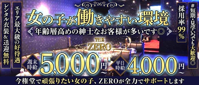 THE ZERO（ザ・ゼロ）(権堂キャバクラ)の求人・体験入店情報