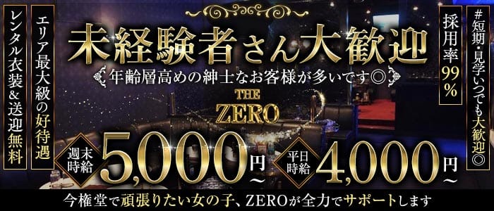 THE ZERO（ザ・ゼロ） 権堂キャバクラ 未経験募集バナー