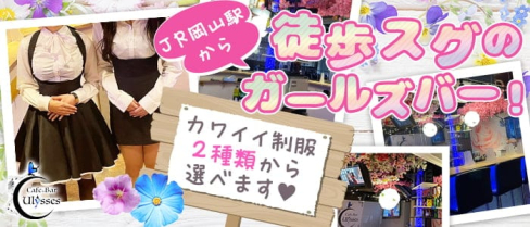 Cafe&Bar Ulysses(ユリシス)【公式求人・体入情報】(岡山ガールズバー)の求人・体験入店情報