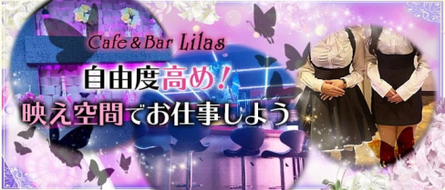 Cafe&Bar Lilas(リラ)【公式求人・体入情報】(岡山ガールズバー)の求人・体験入店情報