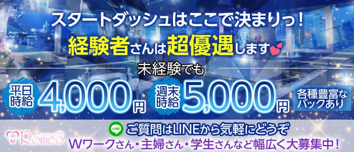 Romeo（ロメオ）のキャバクラ体入