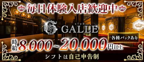 Club GALLE(ガレ)【公式求人・体入情報】(祇園ラウンジ)の求人・体験入店情報