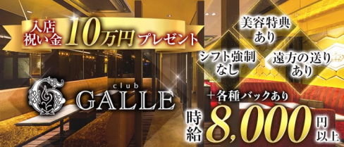 Club GALLE(ガレ)【公式求人・体入情報】(祇園ラウンジ)の求人・体験入店情報