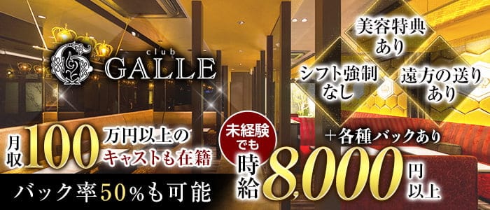 Club GALLE（ガレ）【公式求人・体入情報】 祇園ラウンジ バナー
