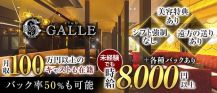 Club GALLE（ガレ）【公式求人・体入情報】 バナー
