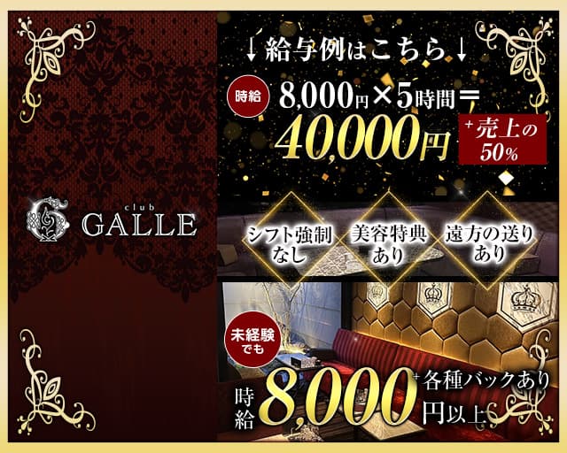 Club GALLE（ガレ）【公式求人・体入情報】 祇園ラウンジ バナー