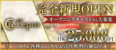 Club Lepus(レプス)【公式求人・体入情報】(大宮ラウンジ)の求人・体験入店情報