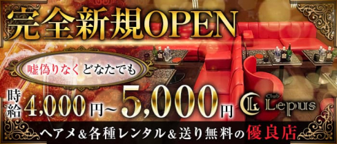 Club Lepus(レプス)【公式求人・体入情報】(大宮キャバクラ)の求人・体験入店情報