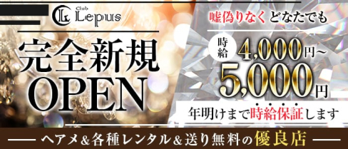 Club Lepus(レプス)【公式求人・体入情報】(大宮ラウンジ)の求人・体験入店情報