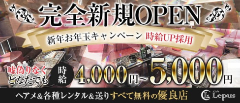 Club Lepus(レプス)【公式求人・体入情報】(大宮キャバクラ)の求人・体験入店情報