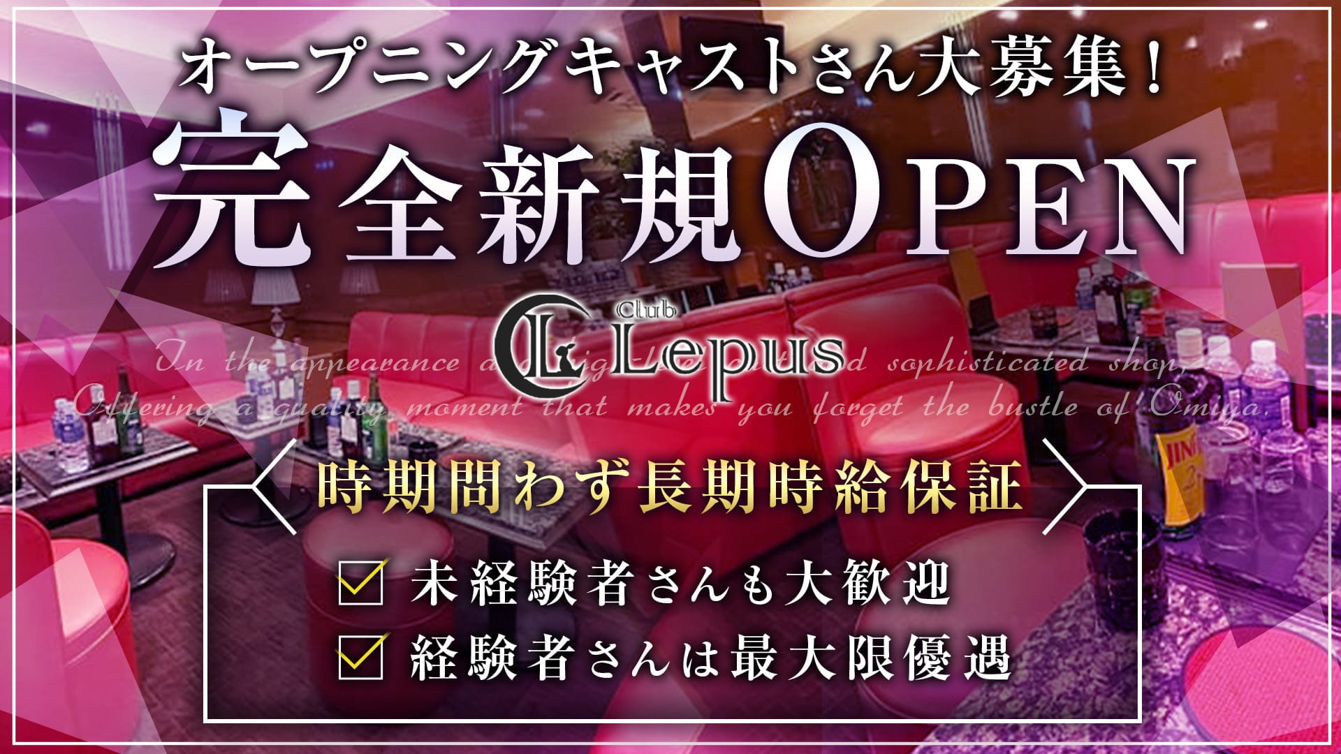 Club Lepus（レプス）【公式求人・体入情報】 大宮キャバクラ TOP画像