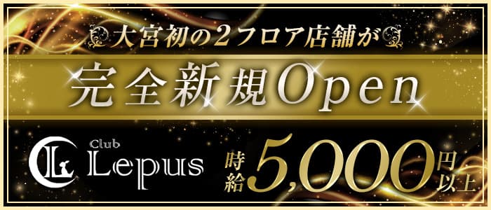 Club Lepus（レプス）のキャバクラ体入