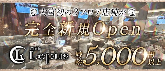 Club Lepus（レプス）のキャバクラ体入
