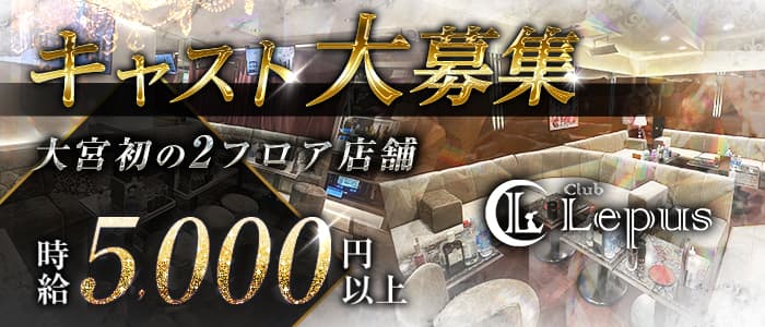 Club Lepus（レプス）のキャバクラ体入