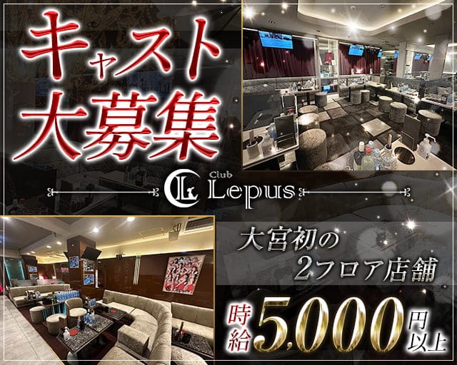 Club Lepus（レプス）【公式体入・求人情報】 大宮キャバクラ バナー