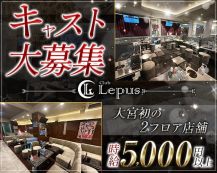 Club Lepus（レプス）【公式体入・求人情報】 バナー