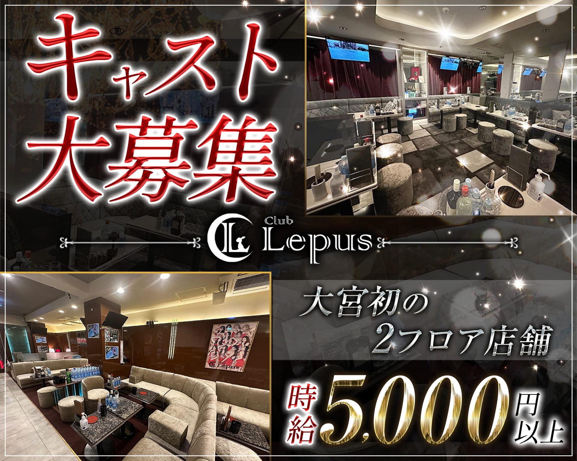 Club Lepus（レプス）【公式体入・求人情報】 大宮キャバクラ TOP画像