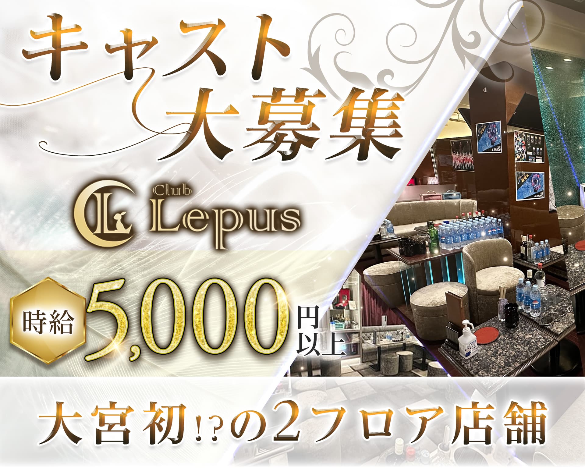 Club Lepus（レプス）【公式体入・求人情報】 大宮キャバクラ TOP画像