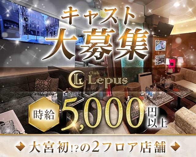 Club Lepus（レプス）のキャバクラ体入