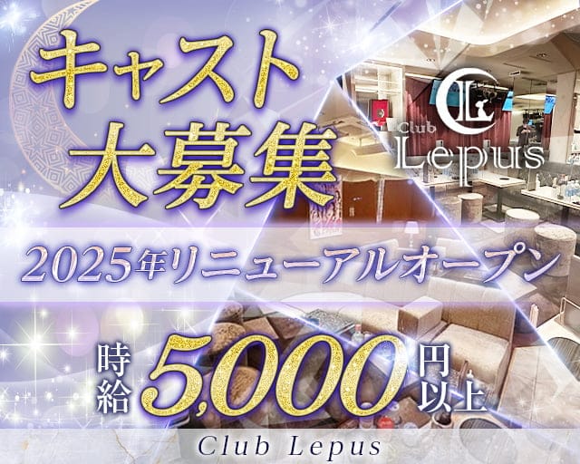 Club Lepus（レプス）のキャバクラ体入