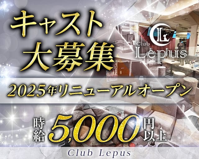 Club Lepus（レプス）のキャバクラ体入