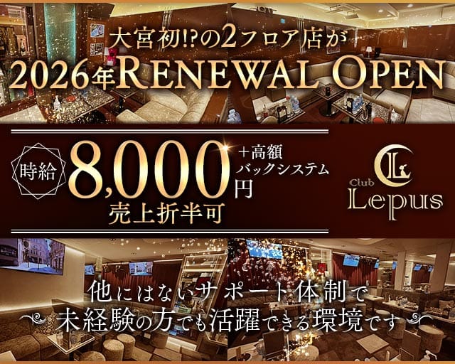 Club Lepus（レプス）(大宮キャバクラ)の求人・体験入店情報