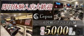 Club Lepus（レプス）【公式体入・求人情報】 大宮キャバクラ 即日体入募集バナー