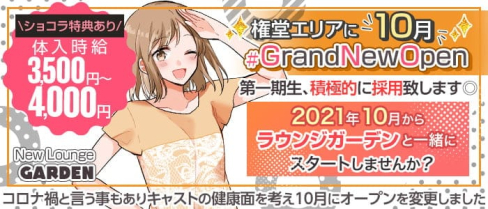 ”New” Lounge Garden(ラウンジガーデン)【公式求人・体入情報】(権堂キャバクラ)の求人・体験入店情報