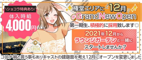 ”New” Lounge Garden(ラウンジガーデン)【公式求人・体入情報】(権堂キャバクラ)の求人・体験入店情報