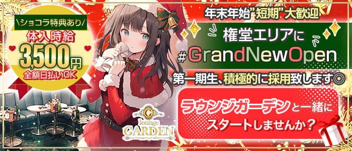 Lounge Garden(ラウンジガーデン)のキャバクラ体入