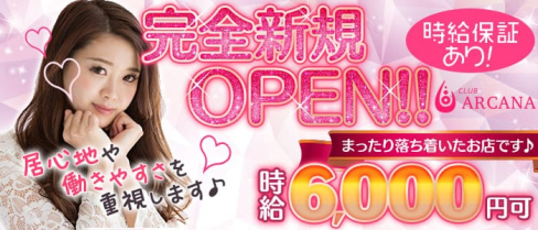 CLUB ARCANA(アルカナ)【公式求人・体入情報】(神楽坂キャバクラ)の求人・体験入店情報