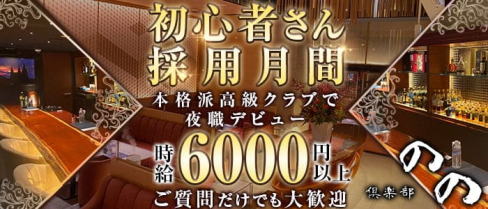 倶楽部 のの【公式求人・体入情報】(中洲クラブ)の求人・体験入店情報
