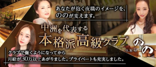 倶楽部 のの【公式求人・体入情報】(天神クラブ)の求人・体験入店情報