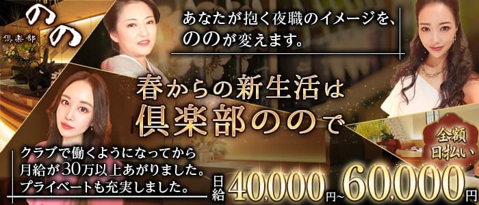 倶楽部 のののクラブ体入