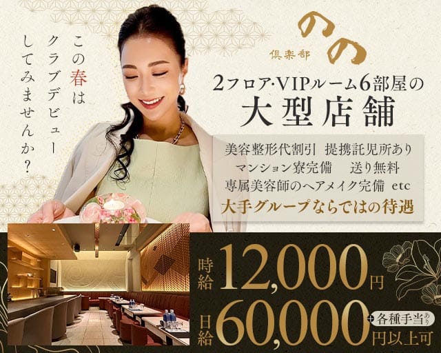 倶楽部 のののクラブ体入