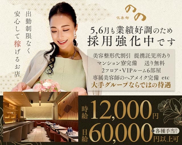 倶楽部 のののクラブ体入