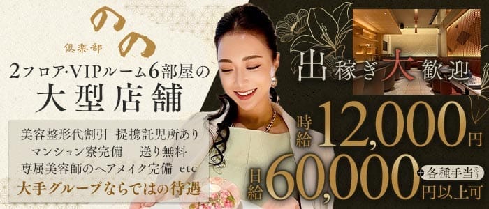 倶楽部 のの(中洲クラブ)の求人・体験入店情報