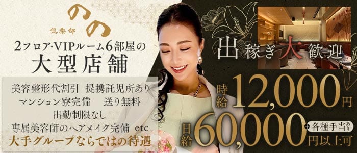 倶楽部 のの(中洲クラブ)の求人・体験入店情報