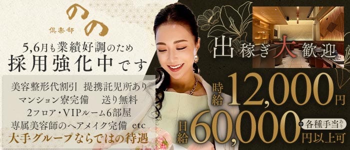 倶楽部 のの 中洲クラブ 出稼ぎ募集バナー