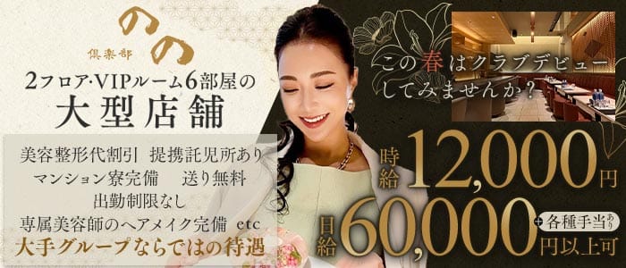 倶楽部 のの(中洲クラブ)の求人・体験入店情報