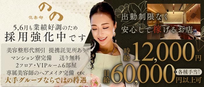 倶楽部 のの 中洲クラブ 未経験募集バナー