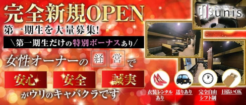 New Club unis. (ユニス)【公式求人・体入情報】(宇都宮キャバクラ)の求人・体験入店情報