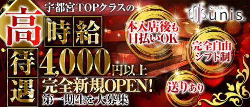 New Club unis. (ユニス)【公式求人・体入情報】(宇都宮キャバクラ)の求人・体験入店情報