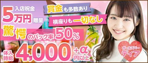 ガールズバー ディア【公式出稼ぎ求人情報】(関内ガールズバー)の求人・バイト・体験入店情報