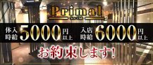 New Club Primal（ニュークラブプライマル）【公式求人・体入情報】 バナー
