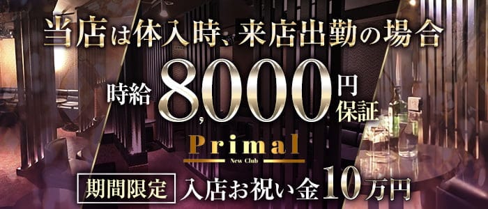 New Club Primal（ニュークラブプライマル）のキャバクラ体入