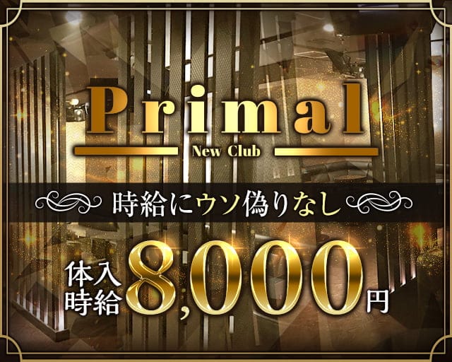 New Club Primal（ニュークラブプライマル）のキャバクラ体入